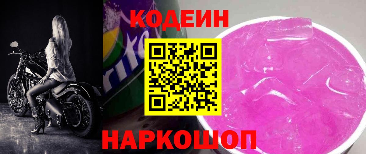 Кодеиновый сироп Lean напиток Lean (лин)  Вход с VPN  Грязи 
